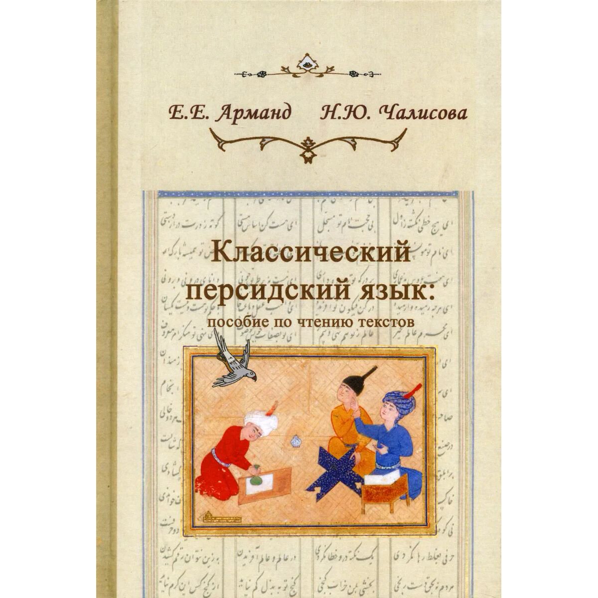 Иностранные языки Арманд Е. Е., Чалисова Н. Ю. Классический персидский язык купить,NaN