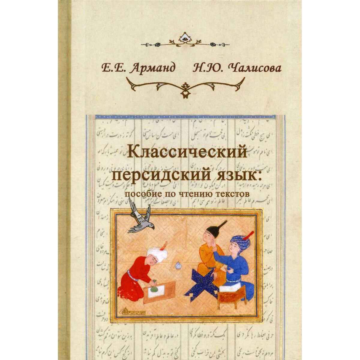 Иностранные языки Арманд Е. Е., Чалисова Н. Ю. Классический персидский язык купить,NaN