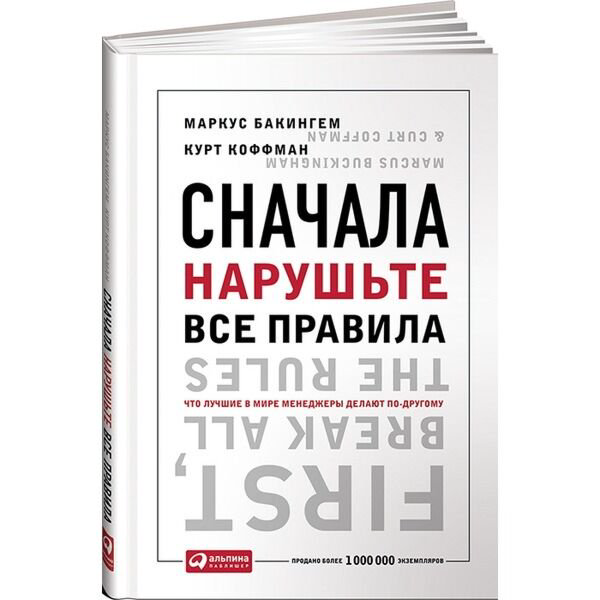 Бизнес Бакингем М., Коффман К. Сначала нарушьте все правила! купить,NaN