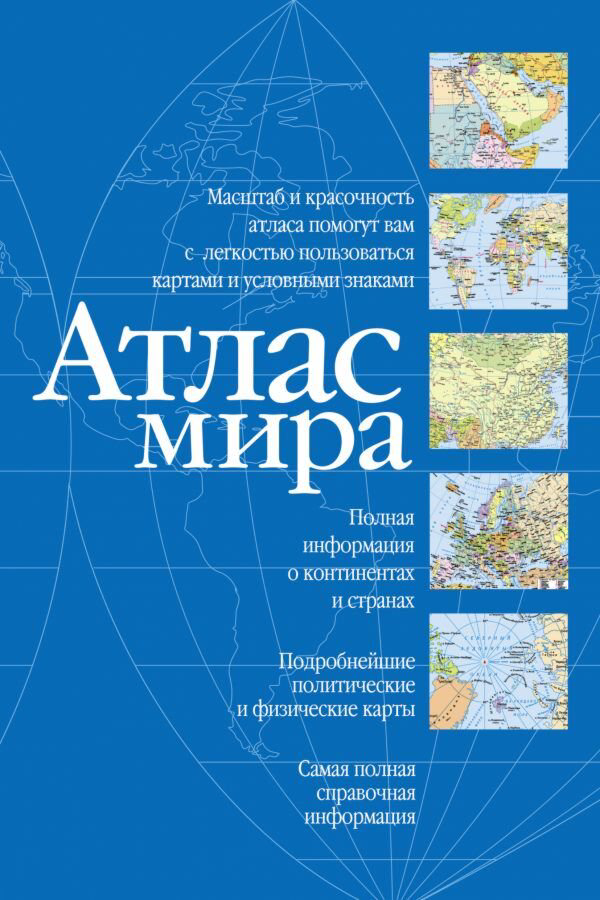 Путешествия Атлас мира купить,NaN