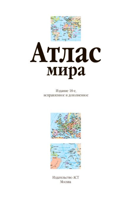 Путешествия Атлас мира купить,NaN