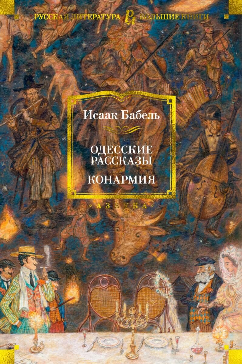 Русская классика Бабель И. Э. Одесские рассказы. Конармия купить,NaN