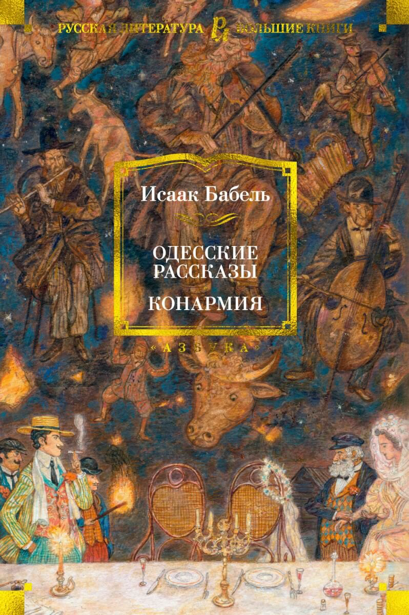 Русская классика Бабель И. Э. Одесские рассказы. Конармия купить,NaN
