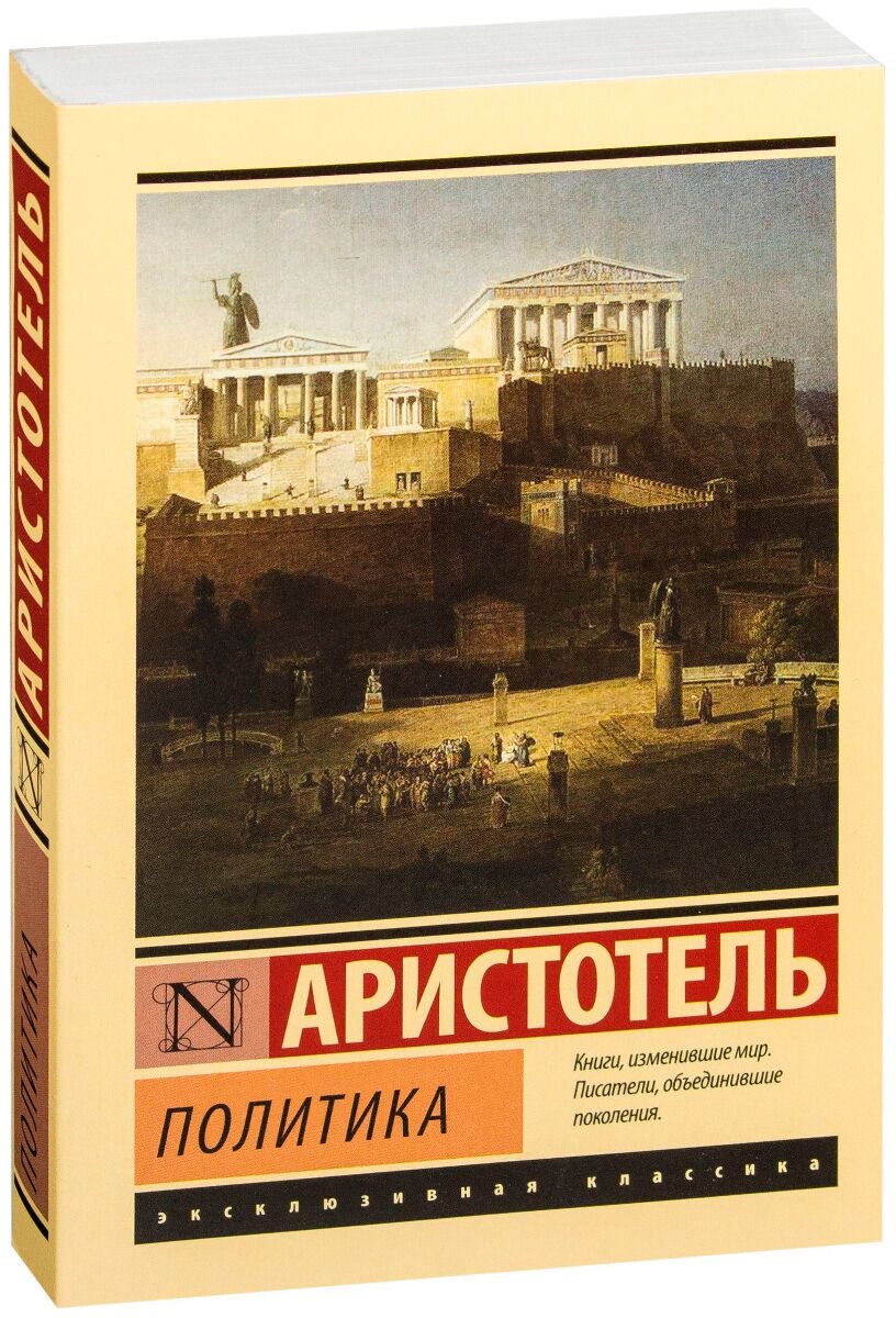 Философия Аристотель Политика купить,NaN