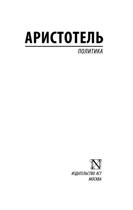 Философия Аристотель Политика купить,NaN