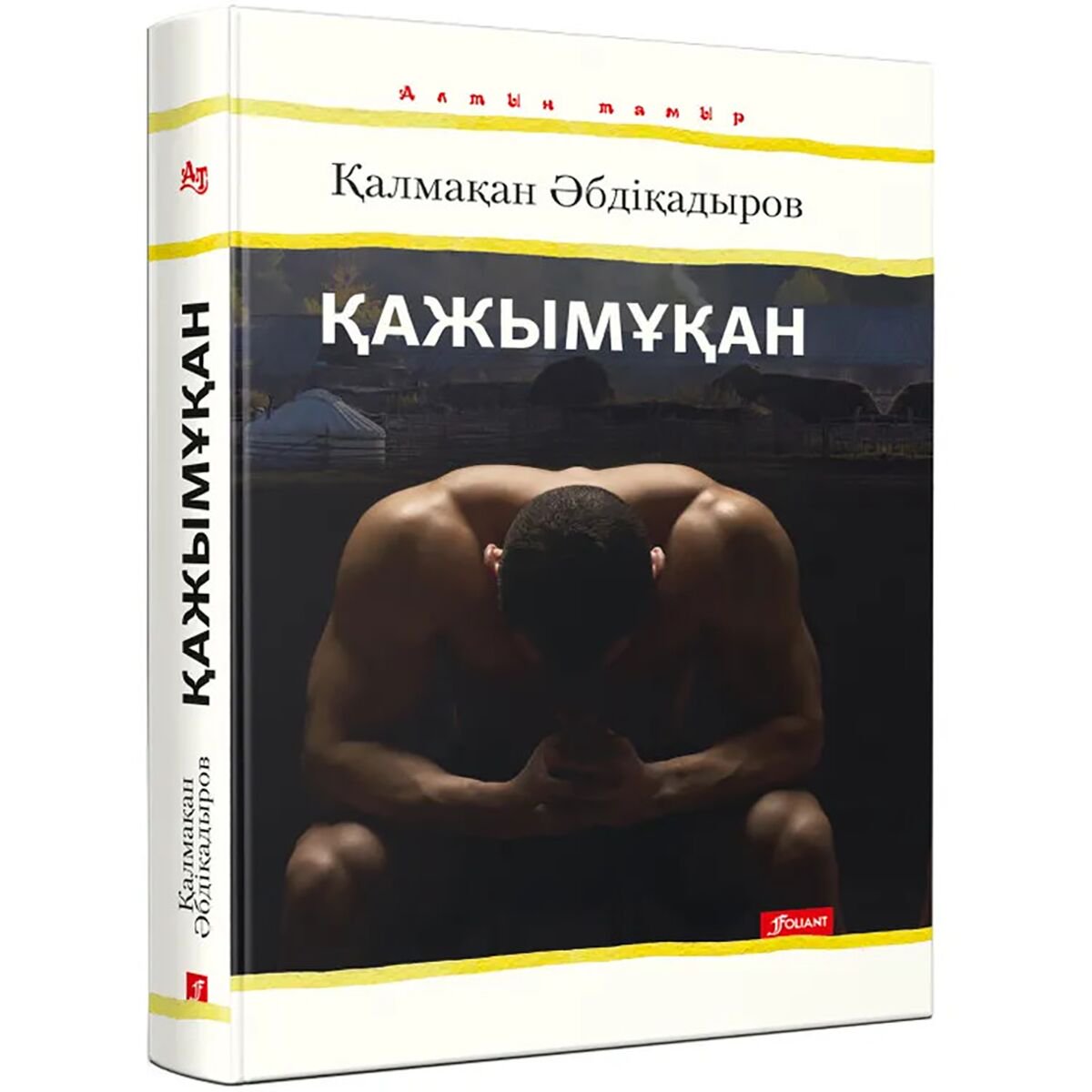 Казахская Классика Әбдіқадыров Қ. Қажымұқан купить,NaN