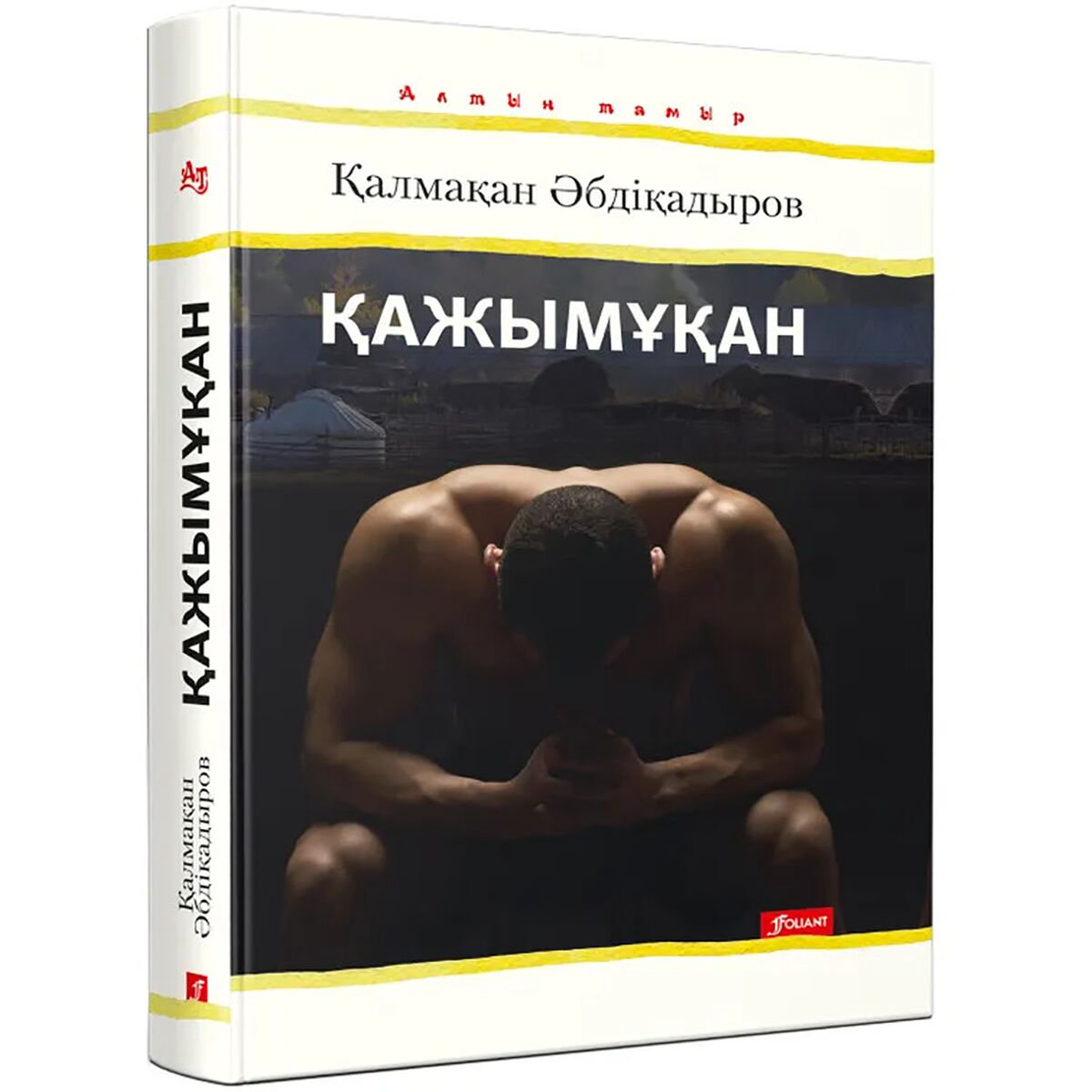 Казахская Классика Әбдіқадыров Қ. Қажымұқан купить,NaN
