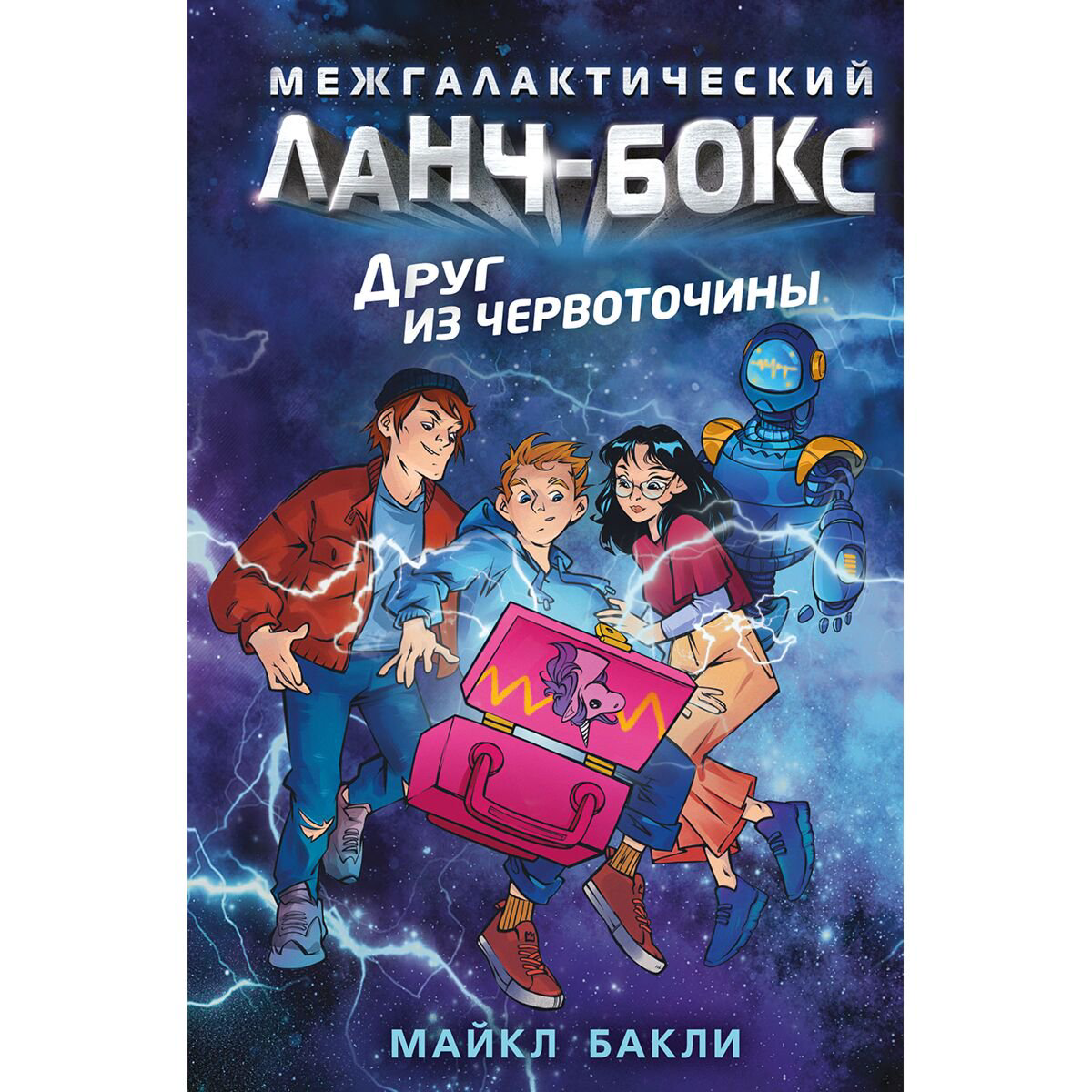 Детская литература Бакли М. Друг из червоточины (#1) купить,NaN