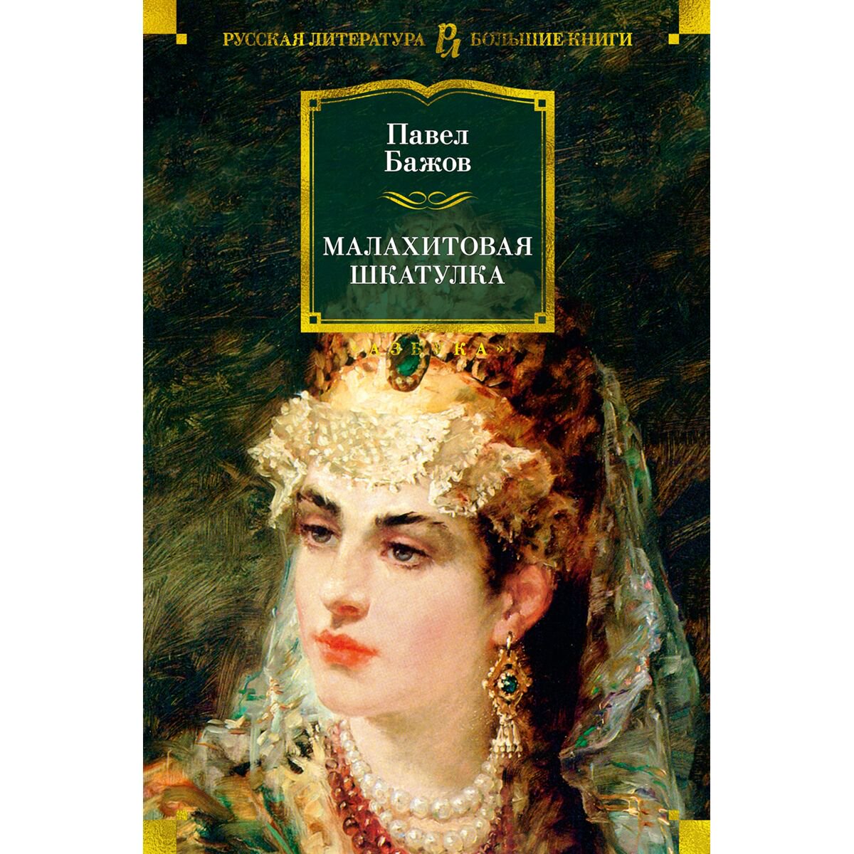 Русская классика Бажов П. П. Малахитовая шкатулка купить,NaN