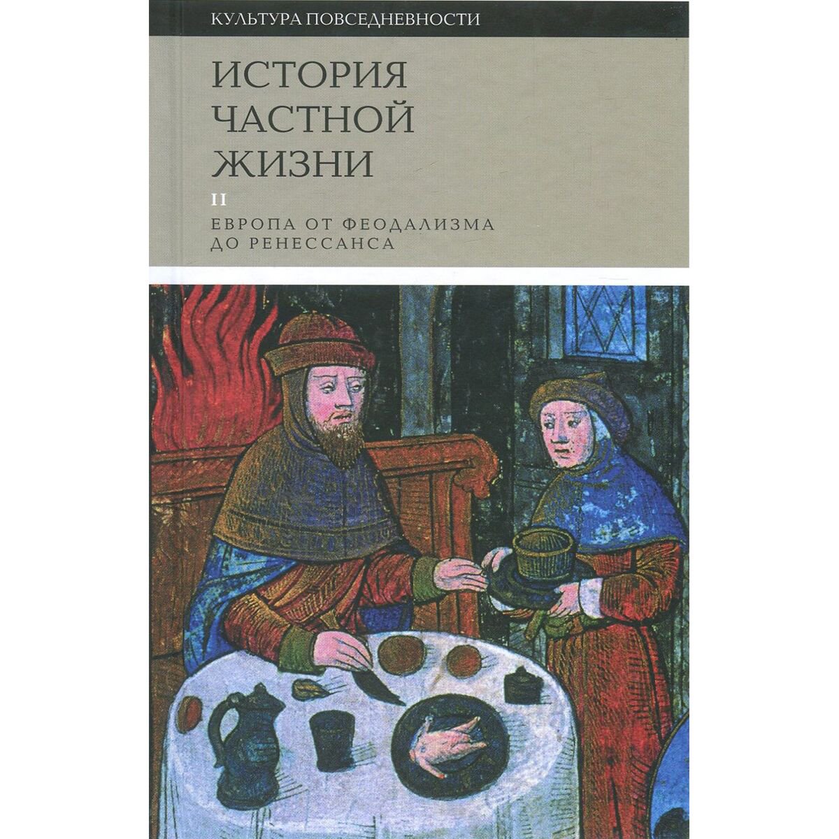 Культура, искусство Арьес Ф., Дюби Ж. История частной жизни. Том 2 купить,NaN