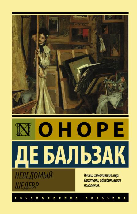Всемирная классика Бальзак О. де Неведомый шедевр купить,NaN