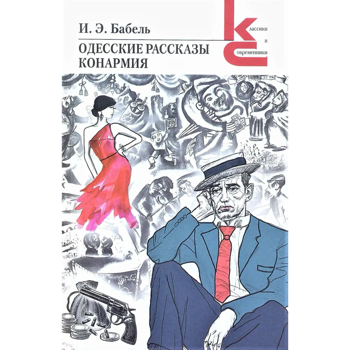Русская классика Бабель И. Э. Одесские рассказы. Конармия купить,NaN