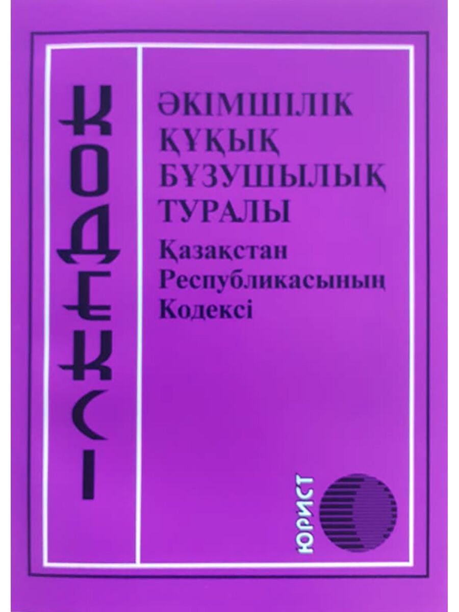 Юридическая литература Әкімшілік құқық бұзушылық туралы купить,NaN