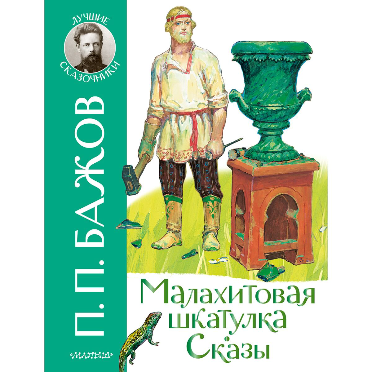 Детская литература Бажов П. П. Малахитовая шкатулка. Сказы купить,NaN