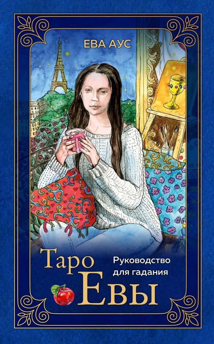 Эзотерика Аус Е. Таро Евы купить,NaN