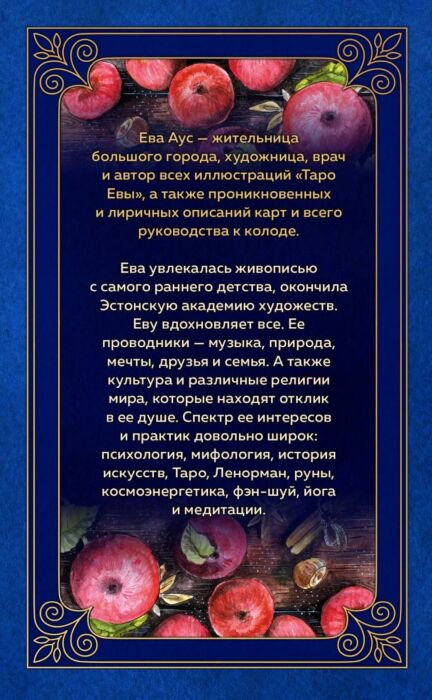 Эзотерика Аус Е. Таро Евы купить,NaN