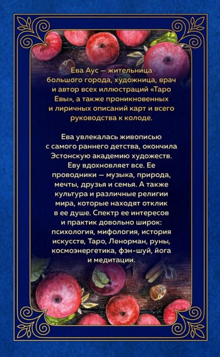 Эзотерика Аус Е. Таро Евы купить,NaN
