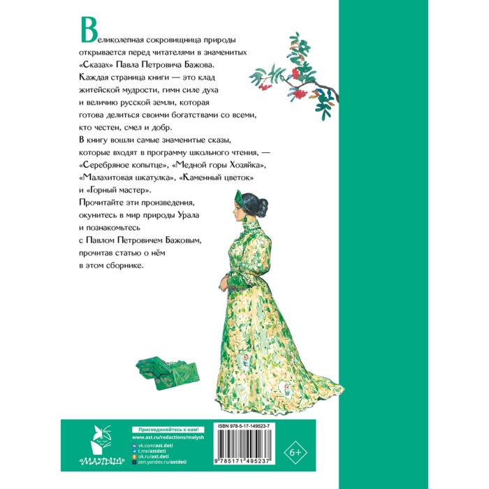 Детская литература Бажов П. П. Малахитовая шкатулка. Сказы купить,NaN