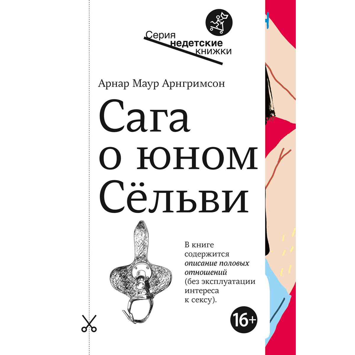 Young adult Арнгримсон А. М. Сага о юном Сёльви купить,NaN