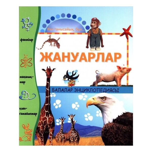 Энциклопедия Балалар энциклопедиясы Жануарлар купить,NaN