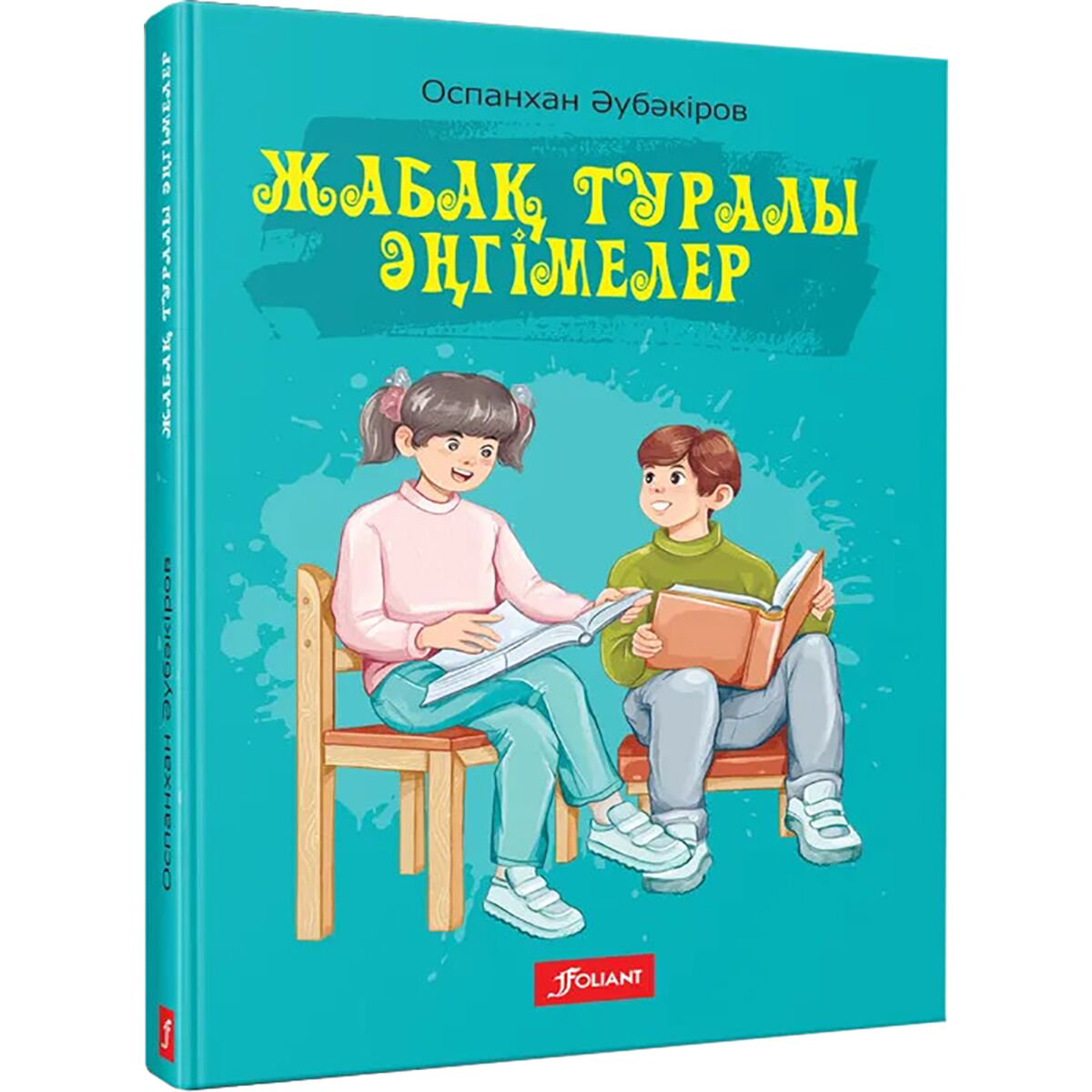 Детская литература Әубәкіров О. Жабақ туралы әңгімелер купить,NaN
