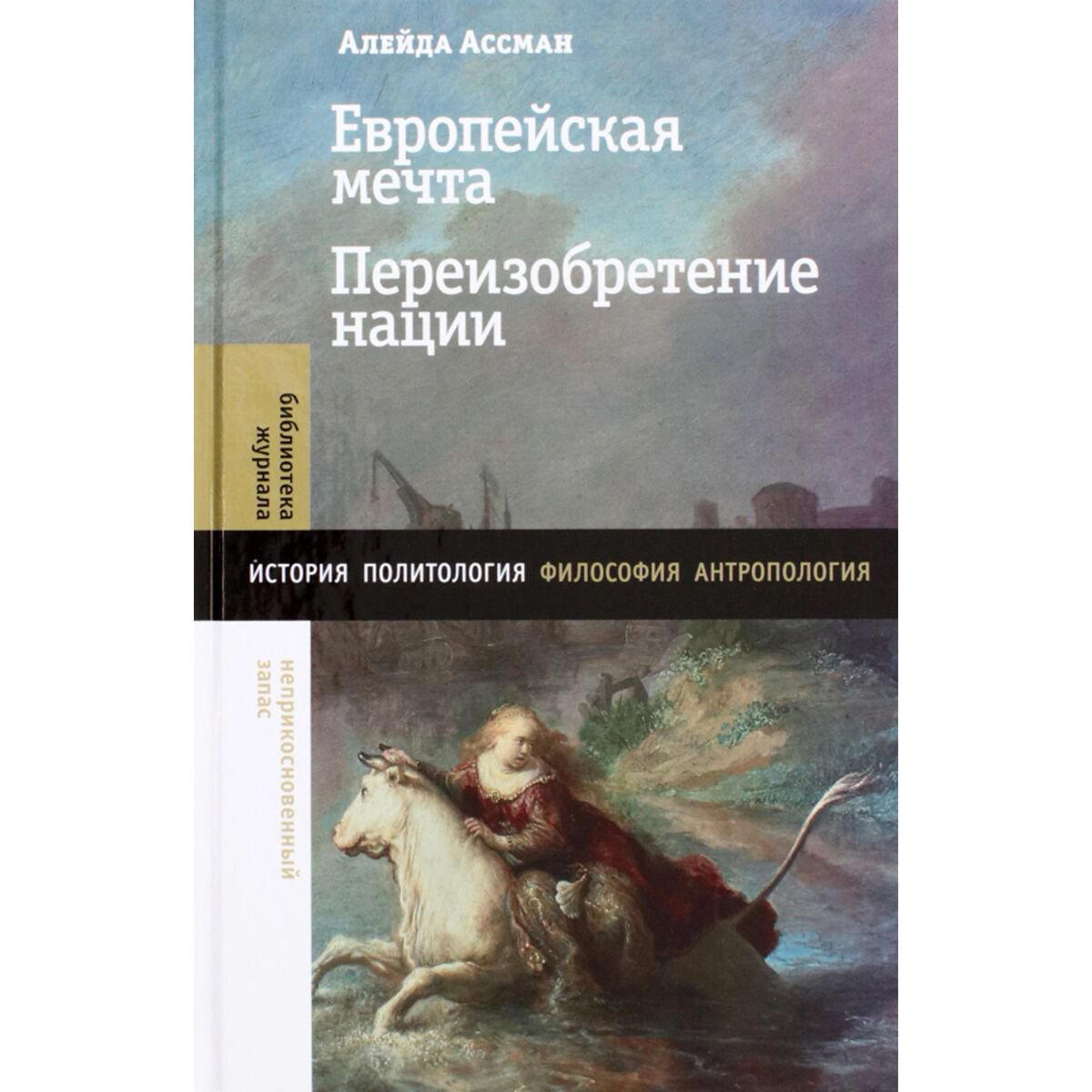 Социология Ассман А. Европейская мечта. Переизобретение нации купить,NaN