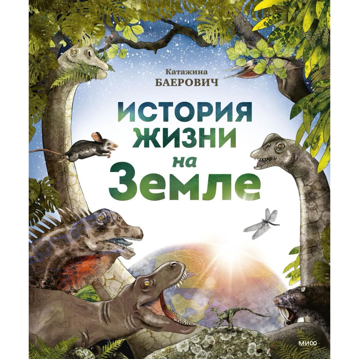 Энциклопедия Баерович К. История жизни на Земле купить,NaN