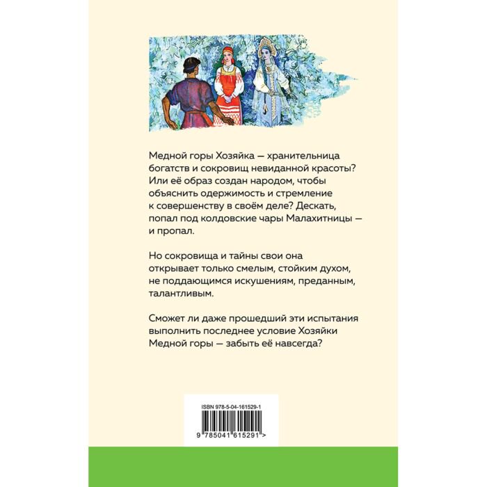 Детская литература Бажов П. П. Медной горы Хозяйка. Сказы купить,NaN