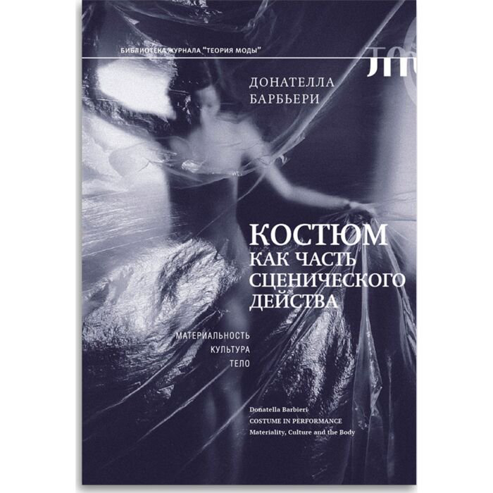 Культура, искусство Барбьери Д. Костюм как часть сценического действа купить,NaN