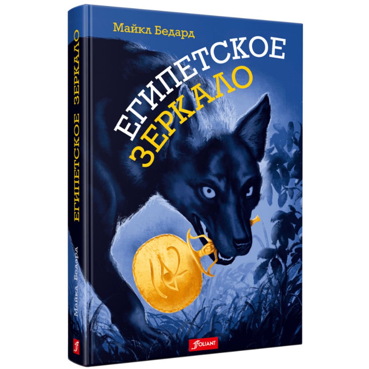 Детская литература Бедард М. Египетское зеркало купить,NaN