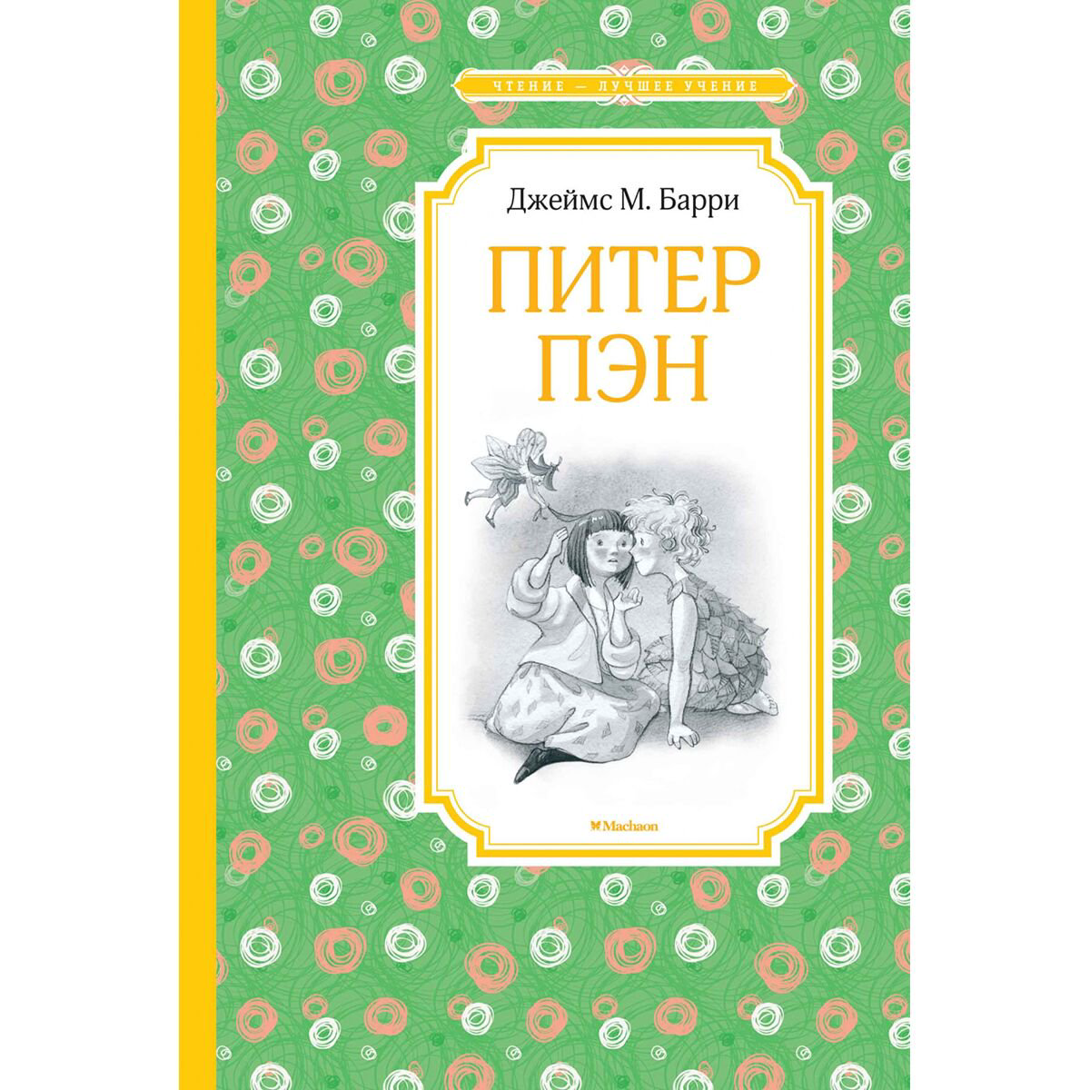 Детская литература Барри Дж. М. Питер Пэн купить,NaN