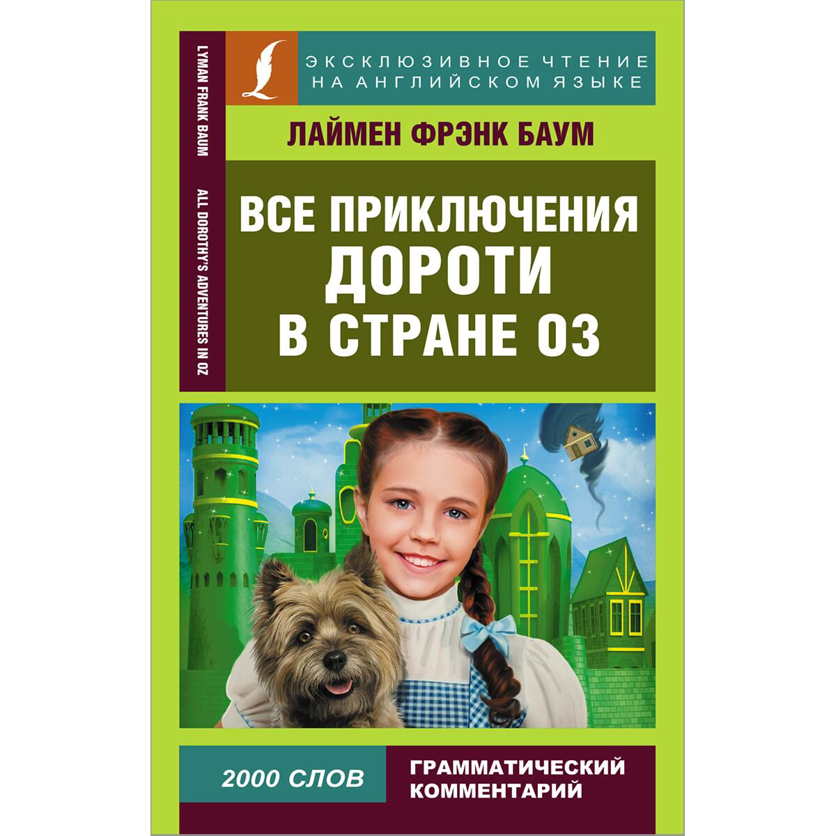 Иностранные языки Баум Л. Ф. Все приключения Дороти в стране Оз купить,NaN