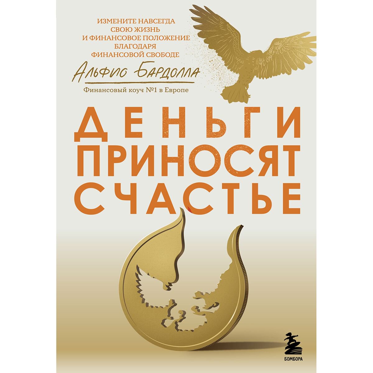Личная эффективность Бардолла А. Деньги приносят счастье купить,NaN