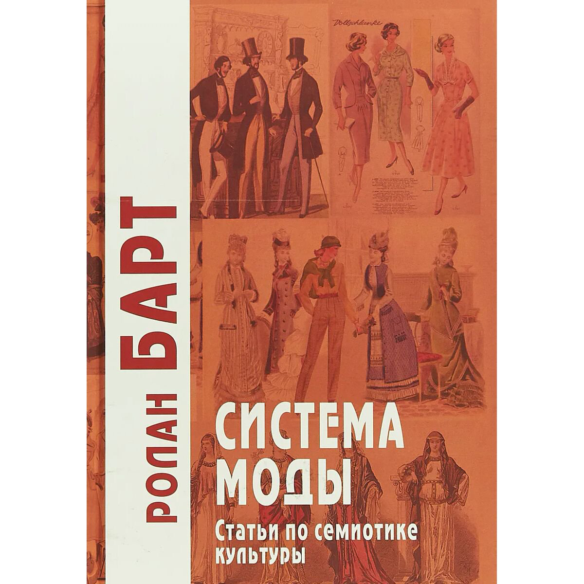 Культура, искусство Барт Р. Система моды купить,NaN