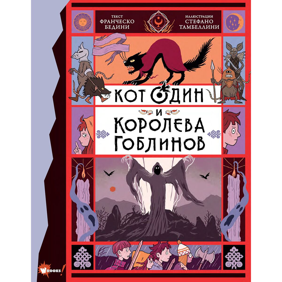  Детская литература Бедини Ф. Кот Один и королева гоблинов купить,NaN