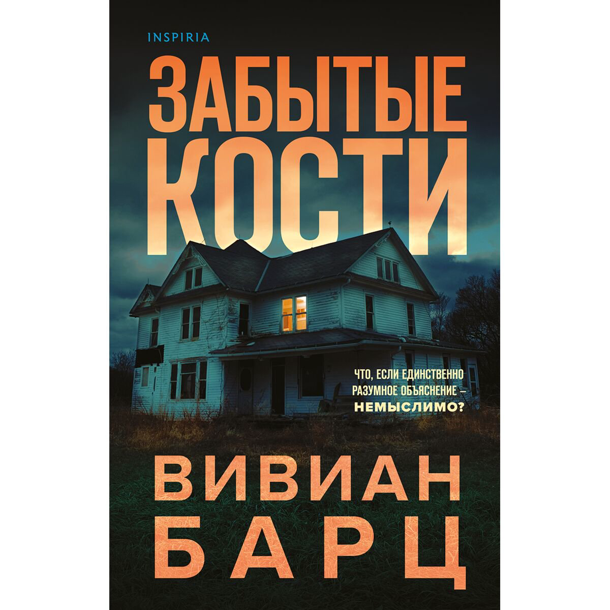 Остросюжетная литература Барц В. Забытые кости купить,NaN