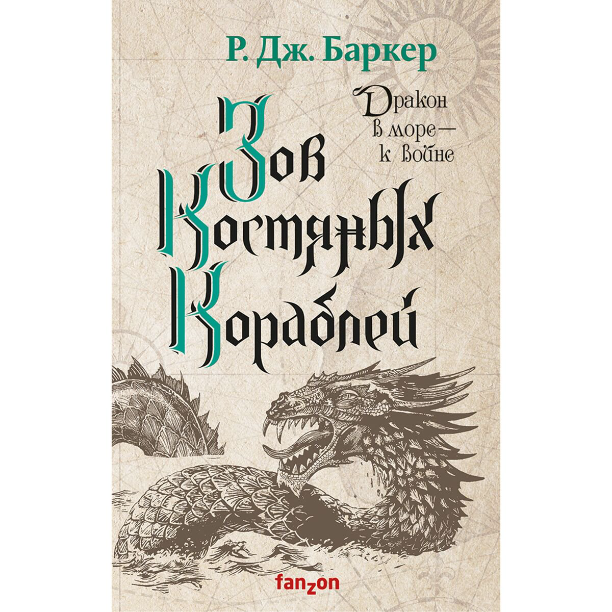 Фантастика Баркер Р. Дж. Зов костяных кораблей купить,NaN