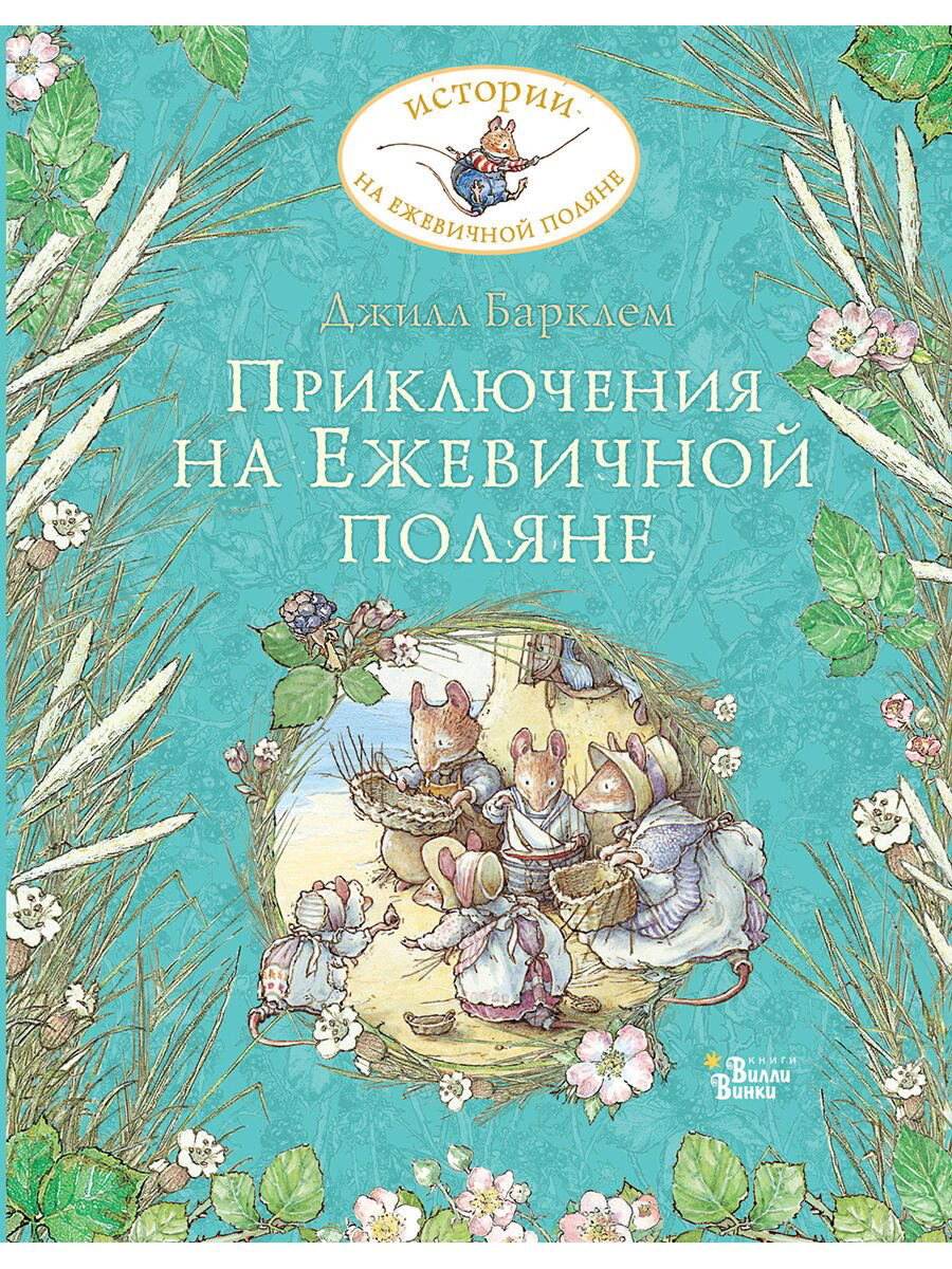 Сказки Барклем Дж. Приключения на Ежевичной поляне купить,NaN