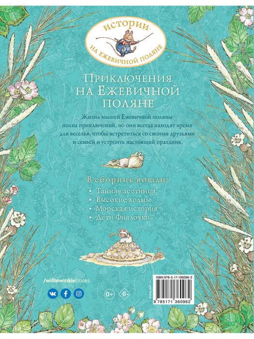 Сказки Барклем Дж. Приключения на Ежевичной поляне купить,NaN