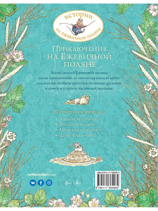 Сказки Барклем Дж. Приключения на Ежевичной поляне купить,NaN