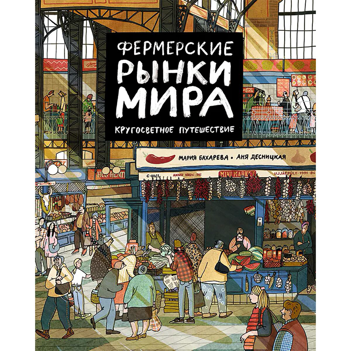 Детский нон-фикшн Бахарева М. Фермерские рынки мира купить,NaN