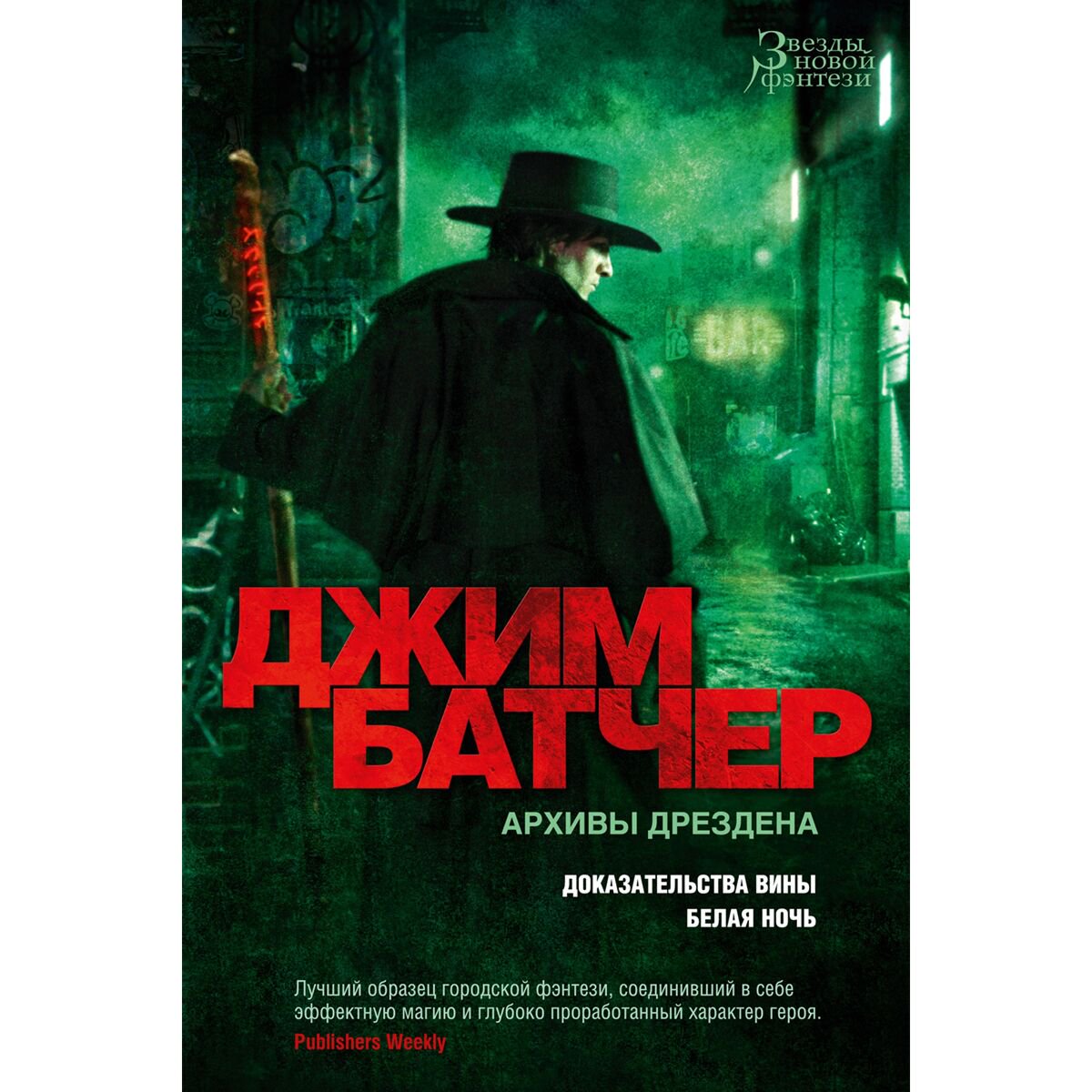 Фантастика Батчер Дж. Архивы Дрездена: Доказательства вины. Белая ночь купить,NaN