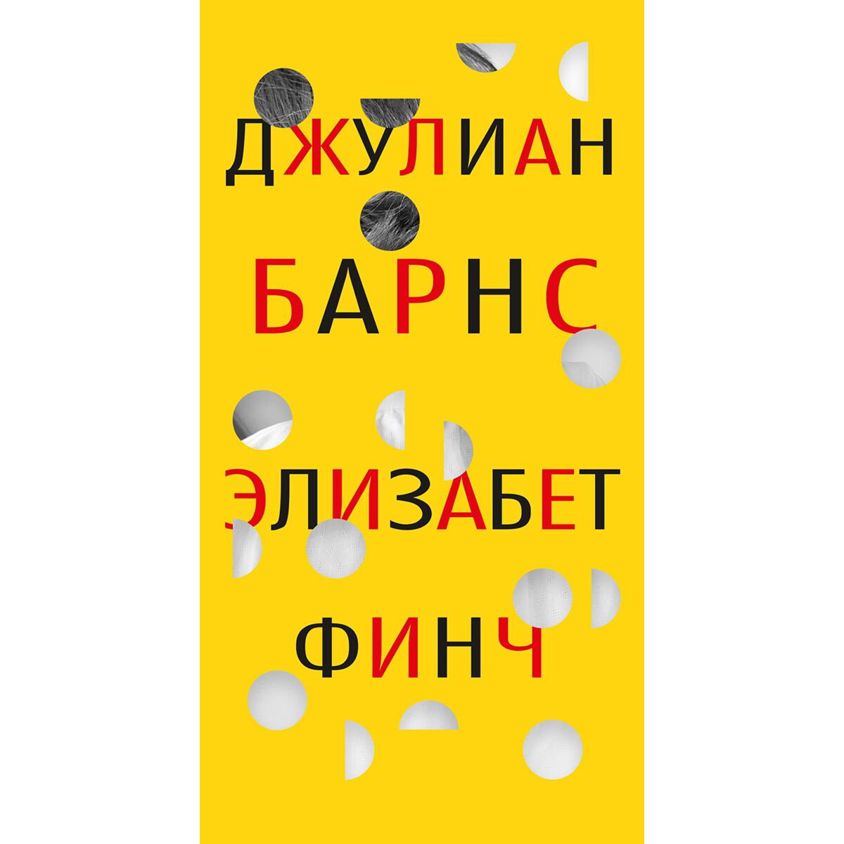 Современная мировая проза Барнс Дж. Элизабет Финч купить,NaN