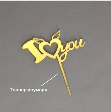 Топпер Box.kz I Love you золотистый