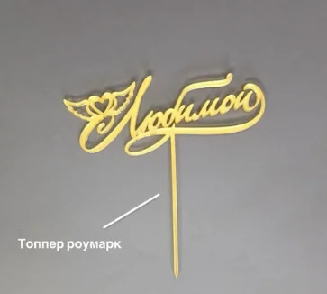 Топпер Box.kz Любимой золотистый