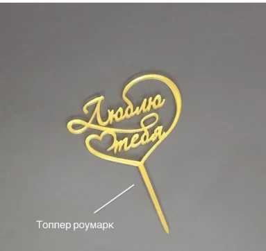 Топпер Box.kz Люблю тебя золотистый