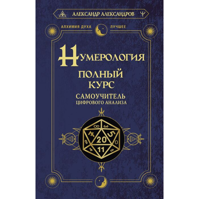 Александров А. Ф. Нумерология Полный курс Самоучитель цифрового анализа купить,NaN