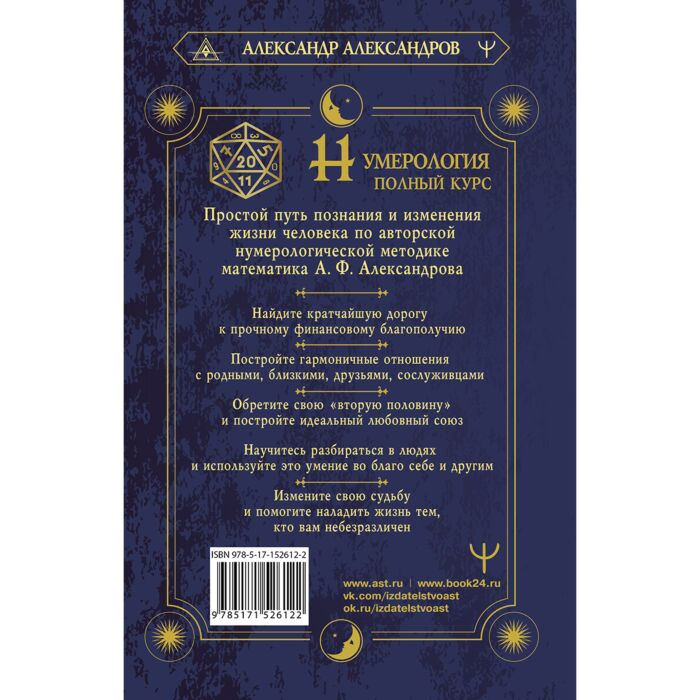 Александров А. Ф. Нумерология Полный курс Самоучитель цифрового анализа купить,NaN