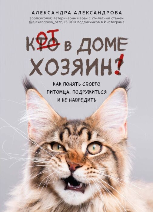 Александрова А. С. Кот в доме хозяин! Как понять своего питомца подружиться и не навредить купить,NaN