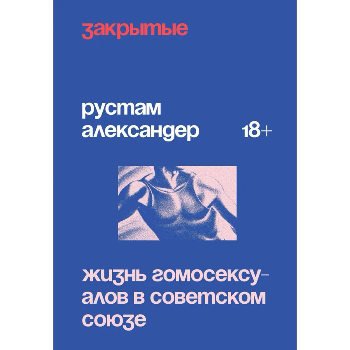 Александер Р. Закрытые Жизнь гомосексуалов в СССР купить,NaN